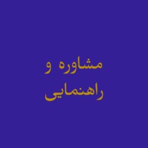 مشاوره و راهنمایی